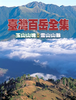 臺灣百岳全集：玉山山塊．雪山山脈