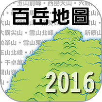 台灣百岳全圖2016