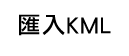 目錄icon_匯入KML