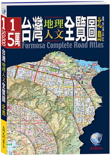 《台灣地理人文全覽圖》北島第五版