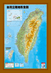 台灣立體地形全圖