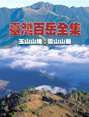 《臺灣百岳全集》第一輯：玉山山塊．雪山山脈