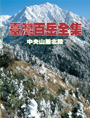 《臺灣百岳全集》第二輯：中央山脈北段