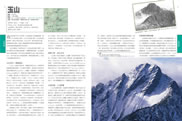 百岳編著特色：台灣三高之一的新高山